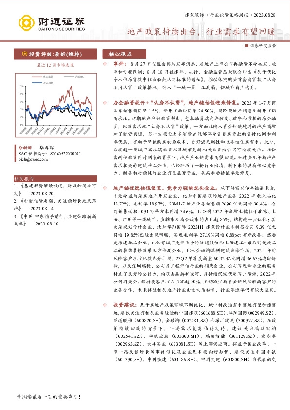 建筑装饰行业投资策略周报：地产政策持续出台，行业需求有望回暖
