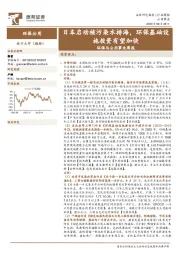 环保与公用事业周报：日本启动核污染水排海，环保基础设施投资有望加快