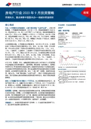 房地产行业2023年9月投资策略：回调充分，重点推荐中型国央企+一线城市受益标的