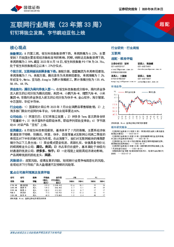 互联网行业周报（23年第33周）：钉钉将独立发展，字节跳动豆包上线