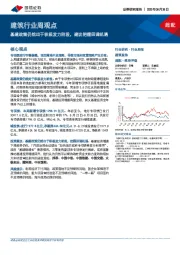 建筑行业周观点：基建政策仍然出于积极发力阶段，建议把握回调机遇