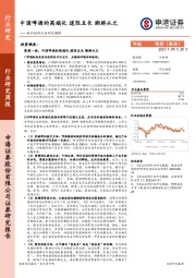 食品饮料行业研究周报：中国啤酒的高端化 道阻且长 溯游从之