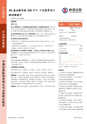 通信行业研究周报：5G基站数突破300万个 千兆宽带用户数持续提升