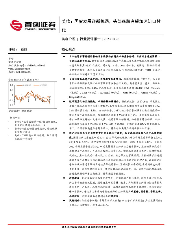 美妆：国货发展迎新机遇，头部品牌有望加速进口替代