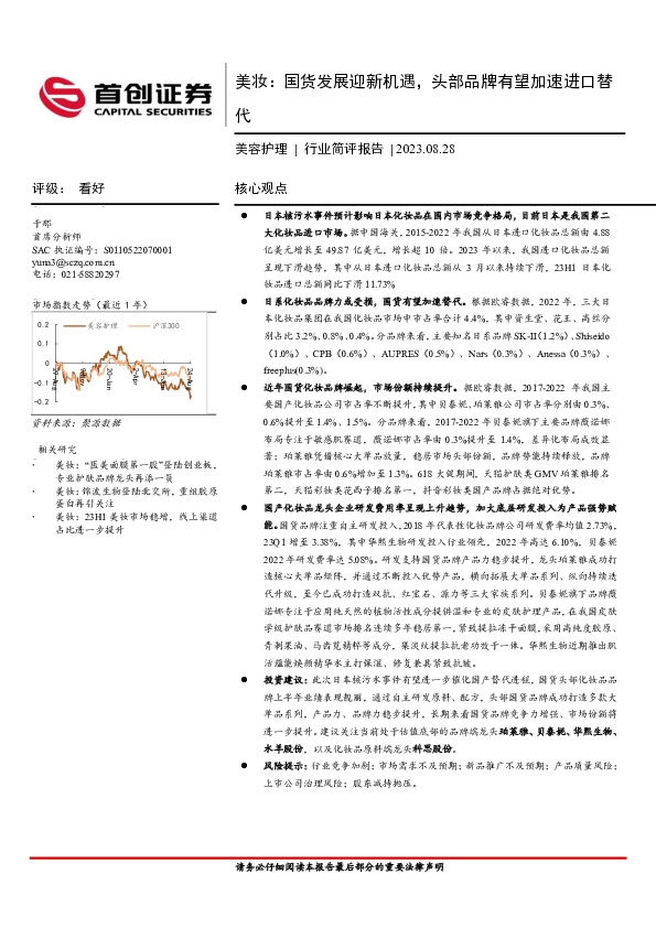 美妆：国货发展迎新机遇，头部品牌有望加速进口替代