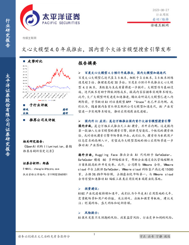 传媒互联网行业周报：文心大模型4.0年底推出，国内首个大语言模型搜索引擎发布