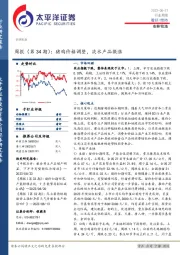 农林牧渔周报（第34期）：猪鸡价格调整，淡水产品微涨