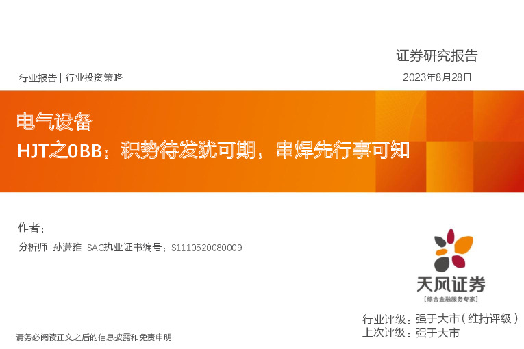 电气设备：HJT之0BB：积势待发犹可期，串焊先行事可知