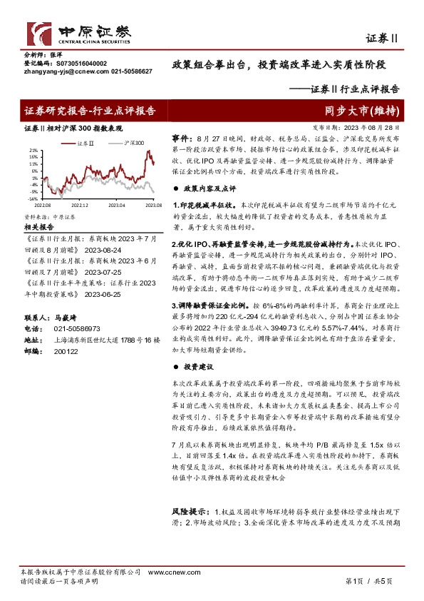 证券Ⅱ行业点评报告：政策组合拳出台，投资端改革进入实质性阶段