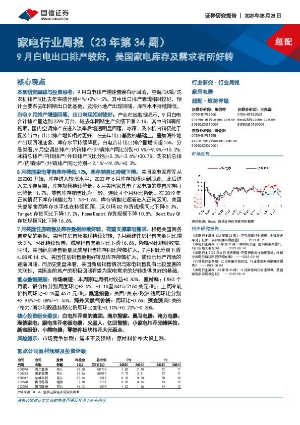 家电行业周报（23年第34周）：9月白电出口排产较好，美国家电库存及需求有所好转