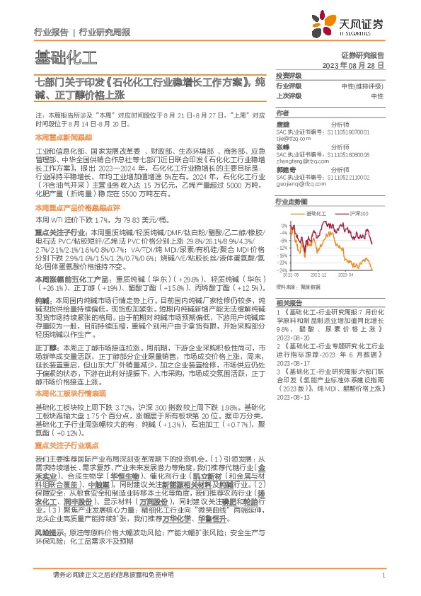 基础化工行业研究周报：七部门关于印发《石化化工行业稳增长工作方案》，纯碱、正丁醇价格上涨