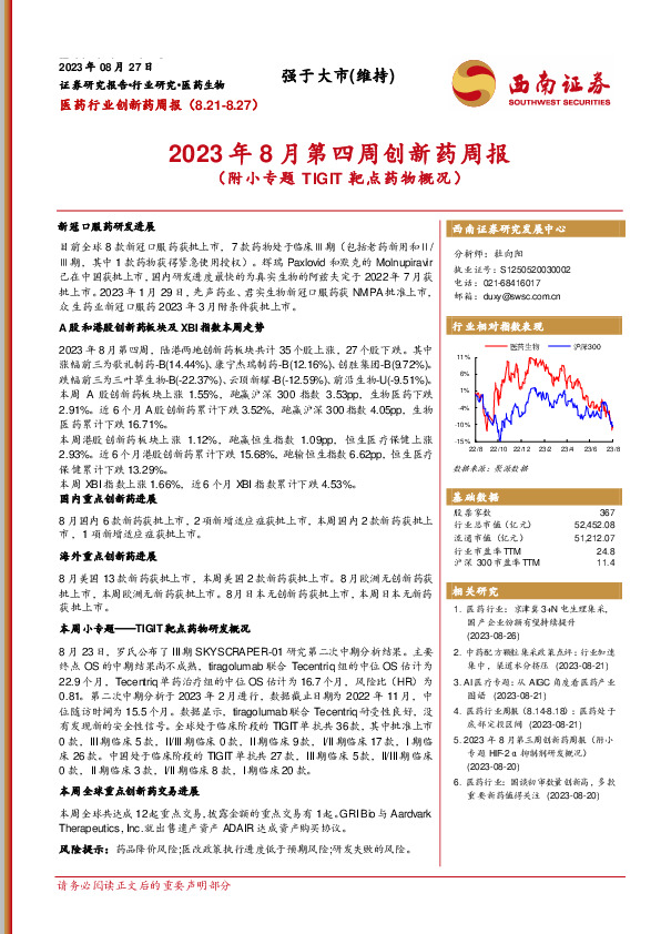 2023年8月第四周创新药周报（附小专题TIGIT靶点药物概况）