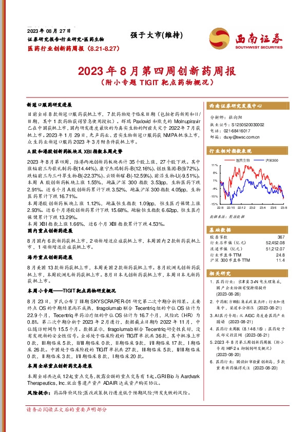 2023年8月第四周创新药周报（附小专题TIGIT靶点药物概况）