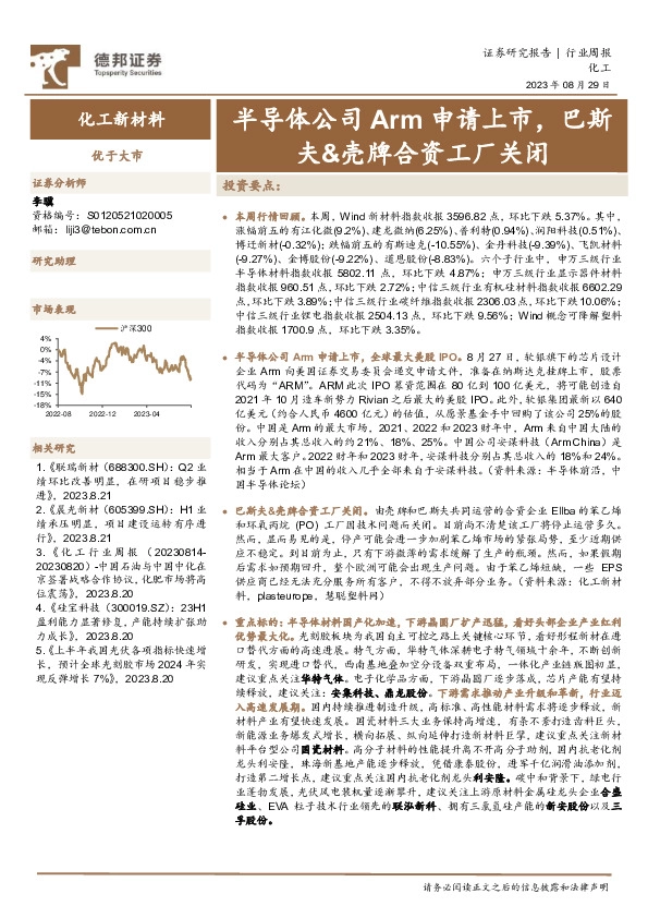 化工新材料行业周报：半导体公司Arm申请上市，巴斯夫&壳牌合资工厂关闭