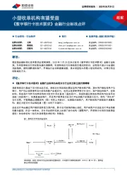 《数字银行卡技术要求》金融行业标准点评：小型收单机构有望受益