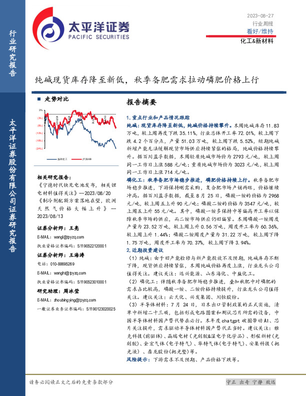 化工&新材料行业周报：纯碱现货库存降至新低，秋季备肥需求拉动磷肥价格上行