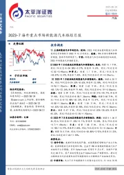 汽车行业深度报告：2023-7海外重点市场新能源汽车跟踪月报