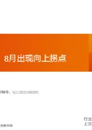 交运看经济：8月出现向上拐点