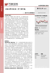 银行行业跟踪报告：存款利率仍有进一步下调可能