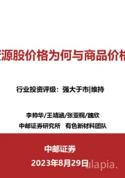 有色资源股价格为何与商品价格背离