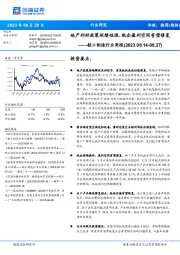 轻工制造行业周报：地产利好政策延续性强，纸企盈利空间有望修复