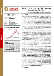 互联网传媒行业周报:周观点:“快意”自研大模型出炉,MindOpt Copilot 助力运算效率提升