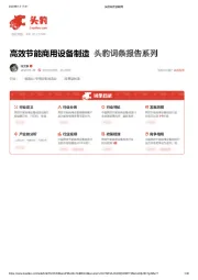 高效节能商用设备制造 头豹词条报告系列