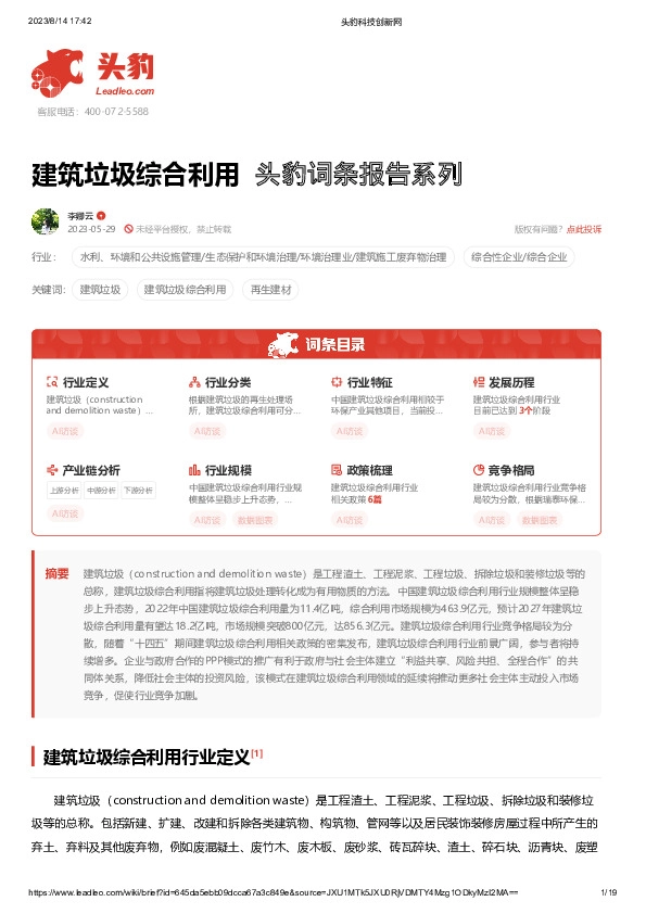 建筑垃圾综合利用 头豹词条报告系列