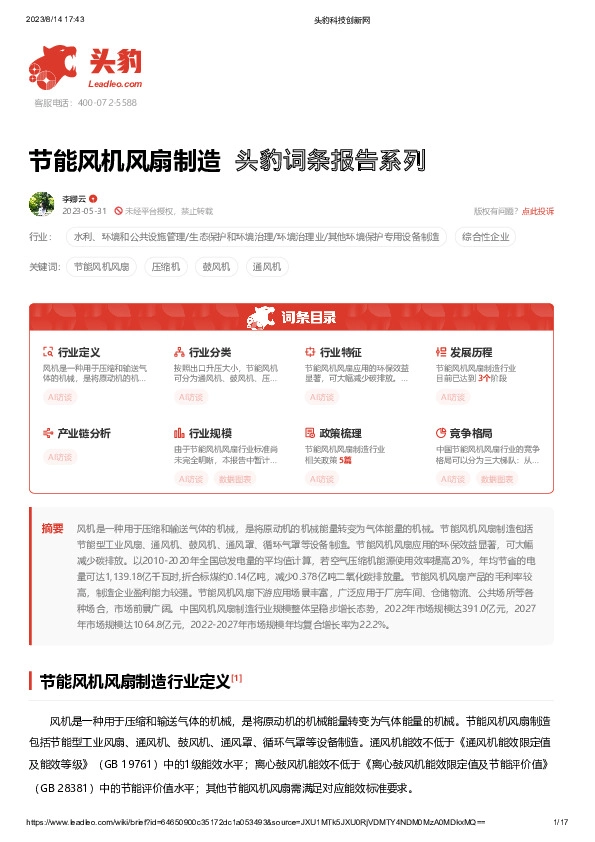 节能风机风扇制造 头豹词条报告系列