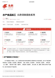 水产食品加工 头豹词条报告系列