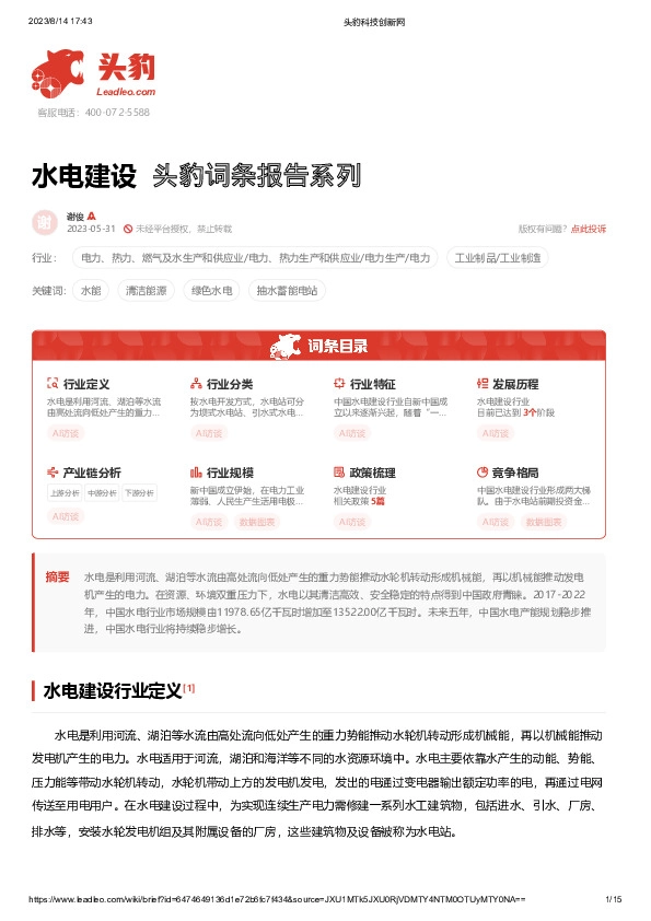 水电建设 头豹词条报告系列