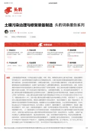 土壤污染治理与修复装备制造 头豹词条报告系列
