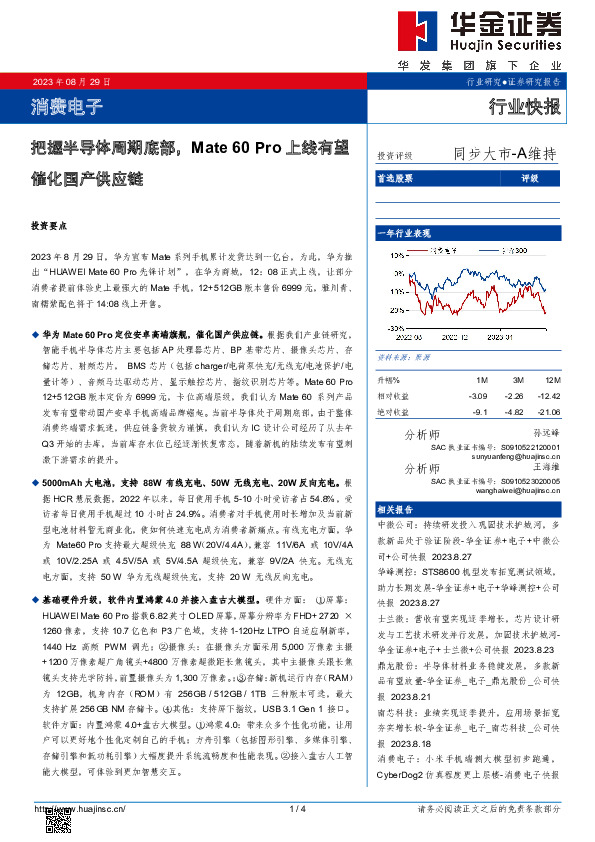 消费电子行业快报：把握半导体周期底部，Mate 60 Pro 上线有望催化国产供应链