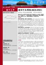 通信行业周报：英伟达二季度业绩超预期，开启算力新时代