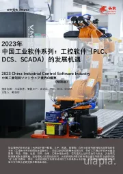 2023年中国工业软件系列：工控软件（PLC、DCS、SCADA）的发展机遇