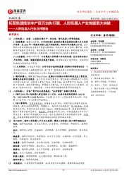 人形机器人行业点评报告:拓普集团规划年产百万台执行器,人形机器人产业有望重大突破