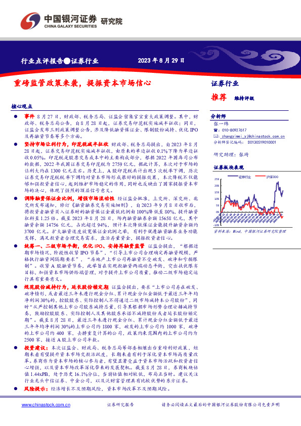 证券行业点评报告：重磅监管政策来袭，提振资本市场信心