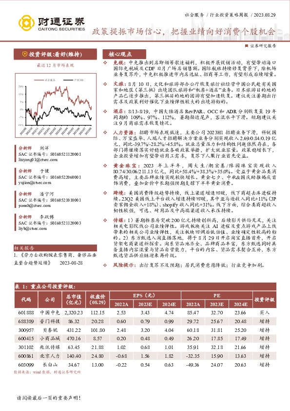 社会服务行业投资策略周报：政策提振市场信心，把握业绩向好消费个股机会