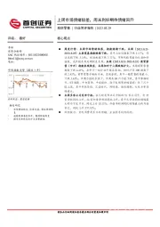 商贸零售行业简评报告：上周市场情绪较差，周末利好期待情绪回升