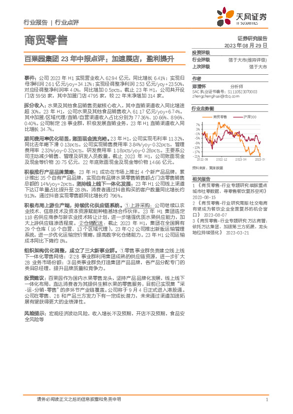 商贸零售：百果园集团23年中报点评：加速展店，盈利提升