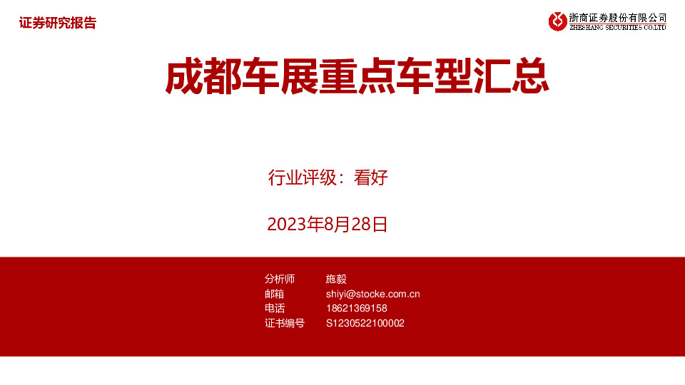 汽车行业：成都车展重点车型汇总