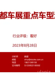 汽车行业：成都车展重点车型汇总