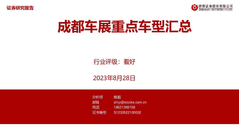 汽车行业：成都车展重点车型汇总