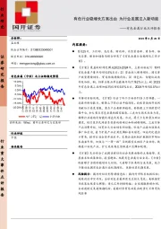 有色金属行业点评报告：有色行业稳增长方案出台 为行业发展注入新动能