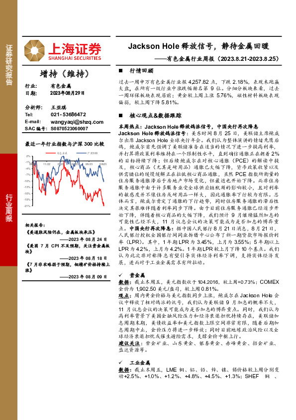 有色金属行业周报：Jackson Hole释放信号，静待金属回暖