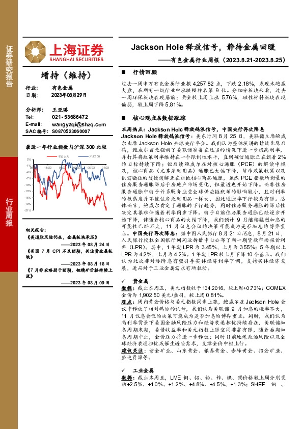 有色金属行业周报：Jackson Hole释放信号，静待金属回暖