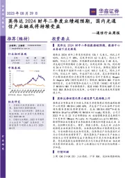 通信行业周报:英伟达2024财年二季度业绩超预期,国内光通信产业链或将持续受益