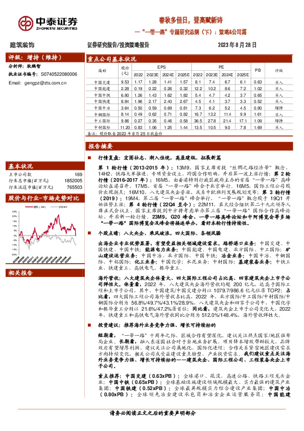 建筑装饰：“一带一路”专题研究总纲（下）：策略&公司篇-春秋多佳日，登高赋新诗