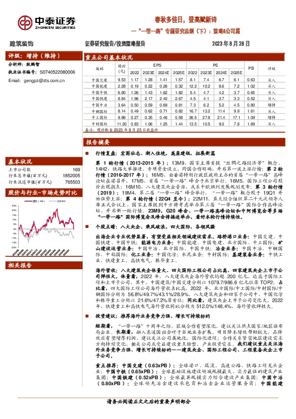 建筑装饰：“一带一路”专题研究总纲（下）：策略&公司篇-春秋多佳日，登高赋新诗