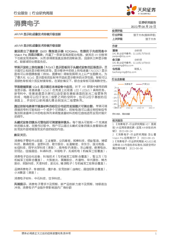 消费电子行业研究周报：AR/VR显示和成像技术持续升级创新